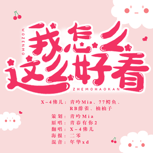 我怎么这么好看（婧2）