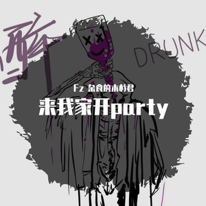来我家开party