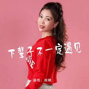 下辈子不一定遇见