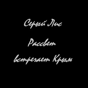 Рассвет встречает Крым