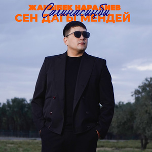 Сагынасыңбы сен дагы мендей