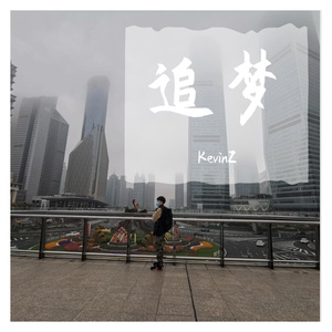 追逐梦想我们一直都在路上