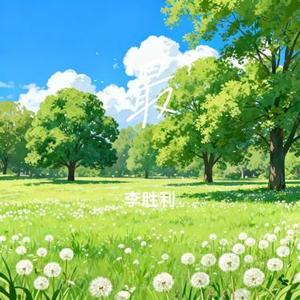 最 (Cover 刘大壮)
