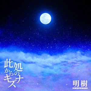 此処からのキズナ