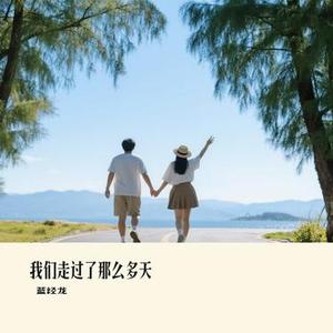 我们走过了那么多天 (Cover 朱添泽)