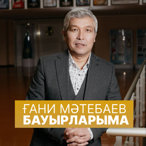 Бауырларыма