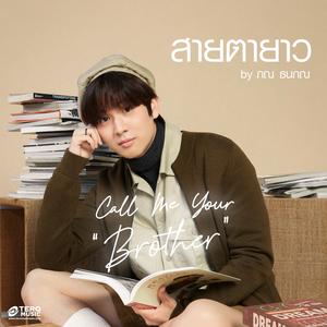สายตายาว (Call Me Your Brother)
