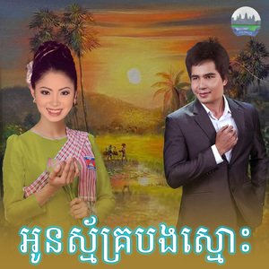 អូនស្ម័គ្របងស្មោះ