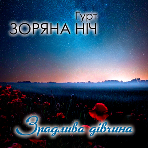 Зрадлива дівчина