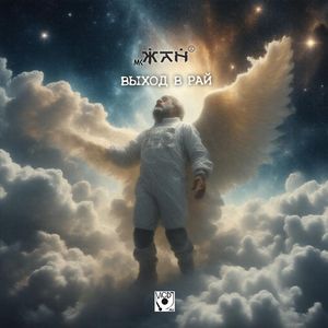 Выход В Рай