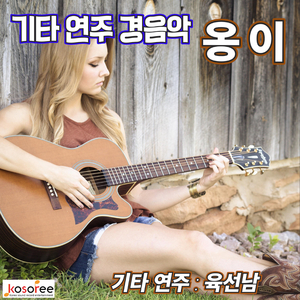 옹이 (Guitar Version) (Cover (Inst.) Version)