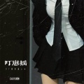 叮崽摇 (DJ越听越上头版)