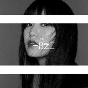 一分之二-Miki q（feat 林宇哲）
