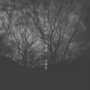 그 누구보다 그대를 (inst.)