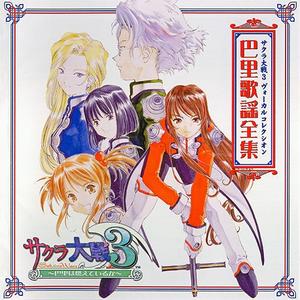 檄!帝国華撃団 3