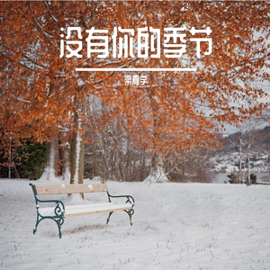 没有你的季节