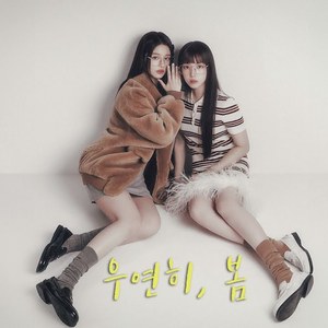 [AI COVER]커버 - 우연히 봄