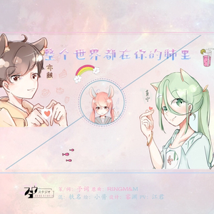 【x520】整个世界都在你的肺里（双声道版）（Cover AZU）