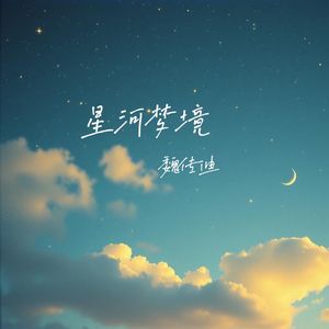 星河梦境(伴奏)