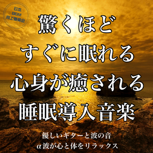 3分で寝れる睡眠BGM