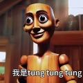 tung tung sahur (木棍人)