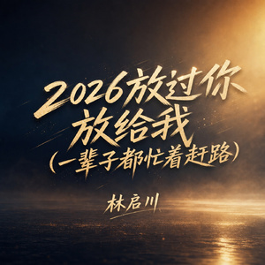2026放过你放给我(一辈子都忙着赶路)