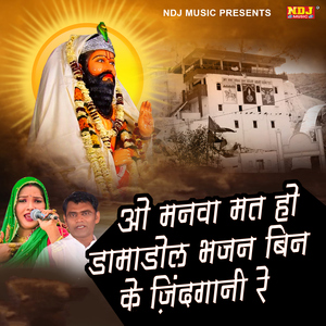 O Manva Mat Ho Damadol Bhajan Bin Ke Jindgani Re