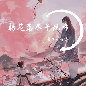 杨花落尽子规啼