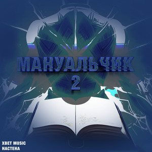 Мануальчик 2
