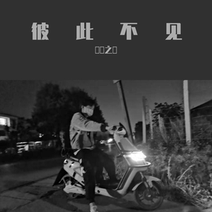 彼此不见