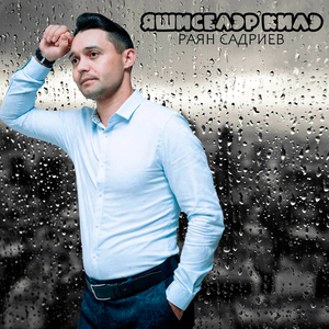 Яшиселэр килэ