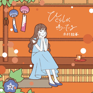 ひぐらしが鳴いている