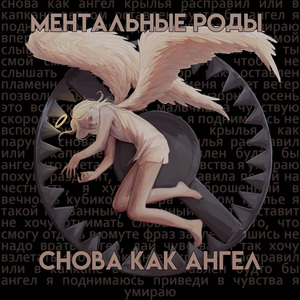 Снова Как Ангел