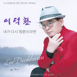 내가 다시 청춘이라면