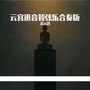 许镜清-云宫迅音改编版