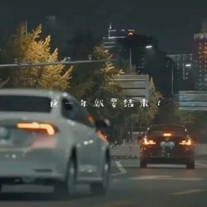 这一年就要结束了