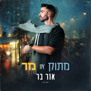 מתוק או מר