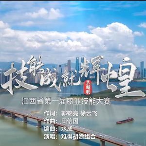 技能成就辉煌 伴奏