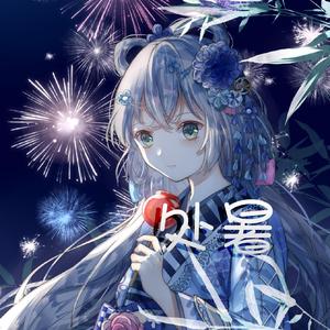 处暑（洛天依独唱版）