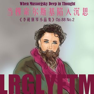 当穆索尔斯基陷入沉思op.88 No2（短音乐·星空实验室）