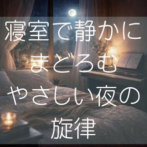 静かな夜に心がほどけていく