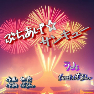 ぶちあげ☆サンキュー