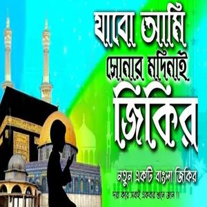 যাবো আমি সোনার মদিনাই