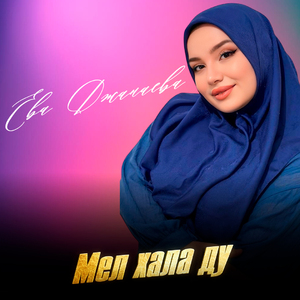 Мел хала ду