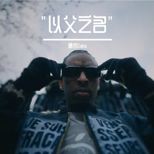 "以父之名" -21 Savage x Metro Boomin Type Beat