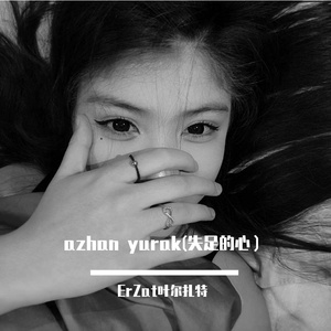 azhan yurak（失足的心）