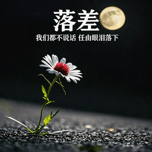 落差