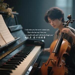 温柔的告别