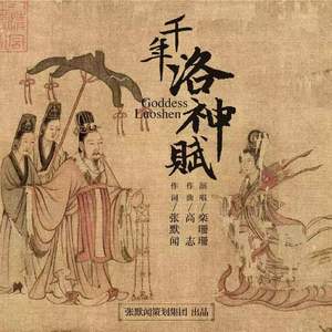 千年洛神赋 (伴奏)