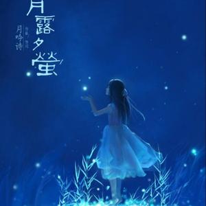 月露夕萤